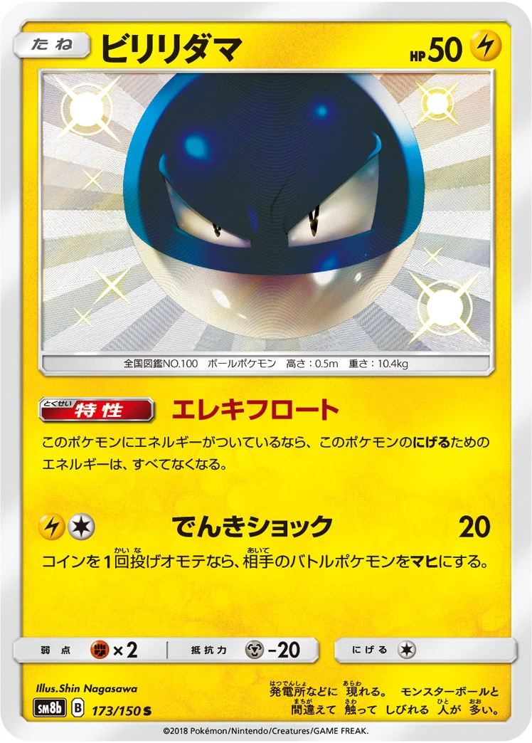 Voltorb #173 - GX Ultra Shiny (SM8B) Japanese Pokemon Card