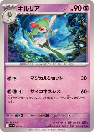 Kirlia #81 - Shiny Treasure ex SV4A Pokemon Card Japanese