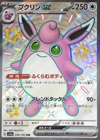Wigglytuff Ex #336 - Shiny Treasure ex SV4A Pokemon Card Japanese