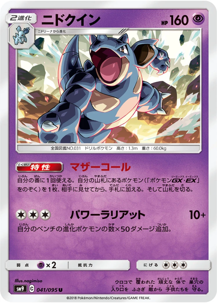 Nidoqueen #041 - Tag Bolt (SM9) Japanese Pokemon Card