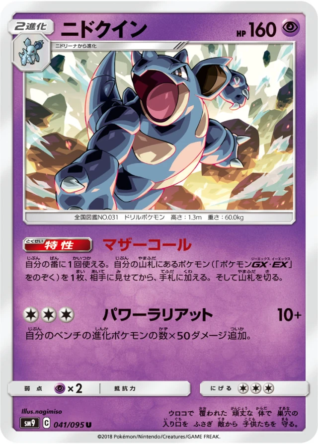 Nidoqueen #41 - Tag Bolt SM9 Pokemon Card Japanese
