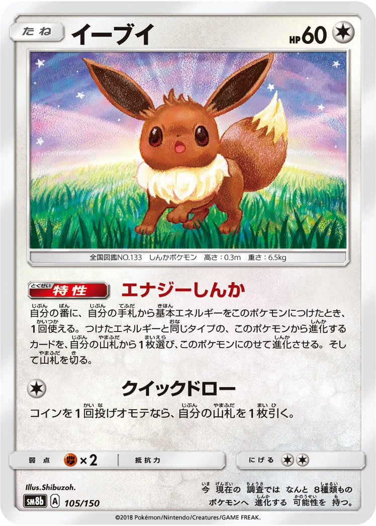 Eevee #105 - GX Ultra Shiny (SM8B) Japanese Pokemon Card
