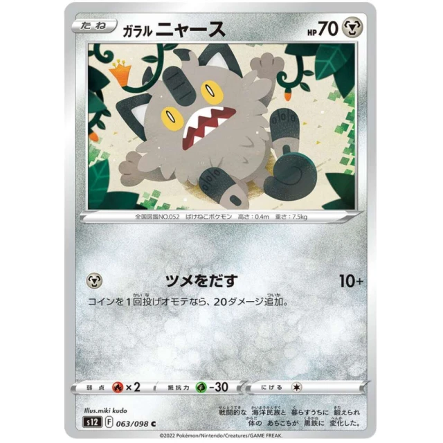 Galarian Meowth #63 - Paradigm Trigger S12 Pokemon Card Japanese