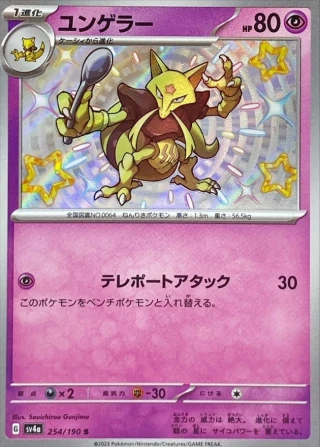 Kadabra #254 - Shiny Treasure ex SV4A Pokemon Card Japanese