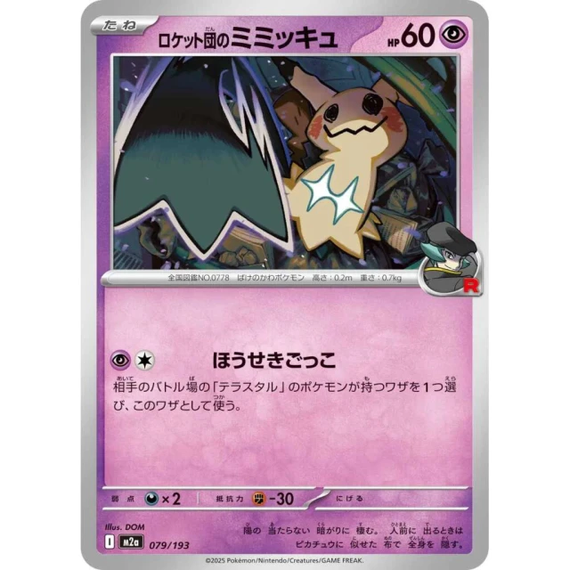 Team Rocket's Mimikyu #79 - Mega Dream ex M2A Pokemon Card Japanese
