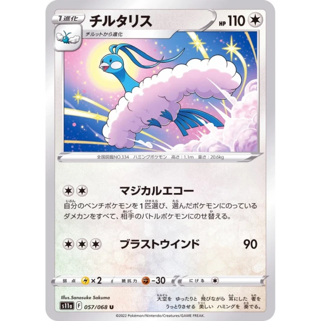 Altaria #57 - Incandescent Arcana S11A Pokemon Card Japanese