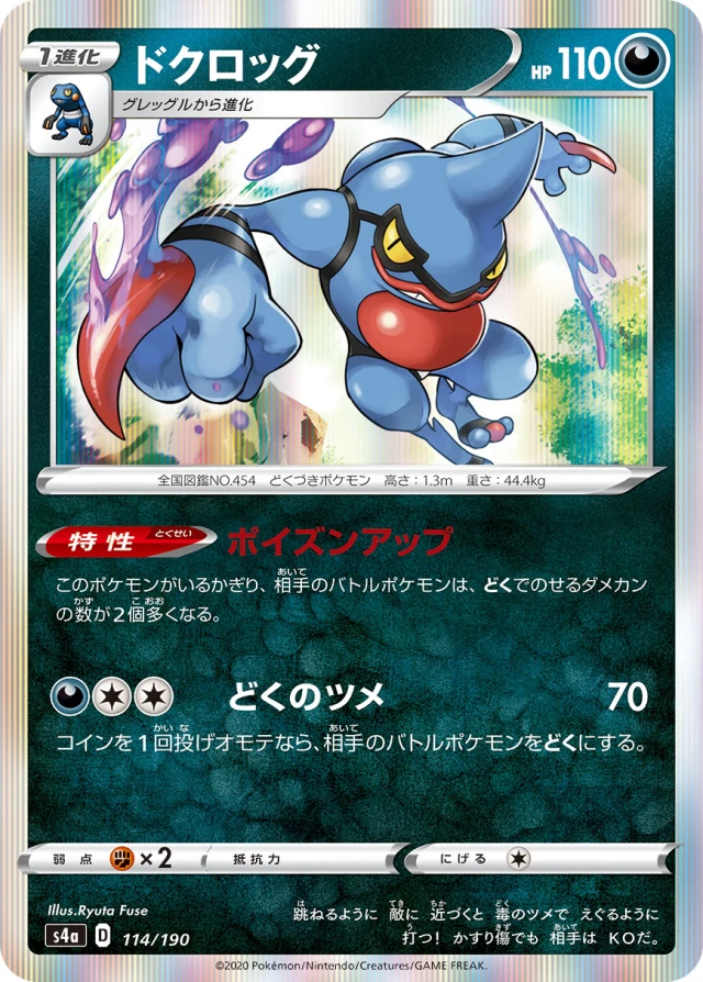 Toxicroak #114 - Shiny Star V S4A Pokemon Card Japanese