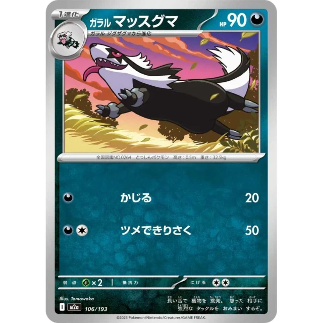 Galarian Linoone #106 - Mega Dream ex M2A Pokemon Card Japanese