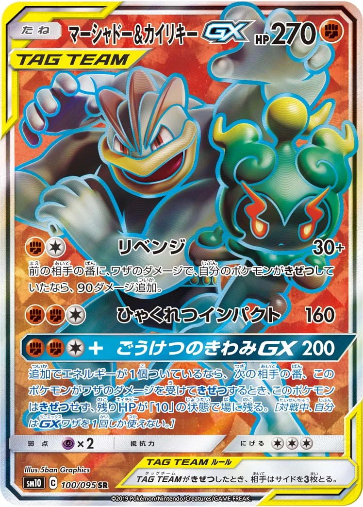 Marshadow & Machamp #100 - Double Blaze (SM10) Japanese Pokemon Card