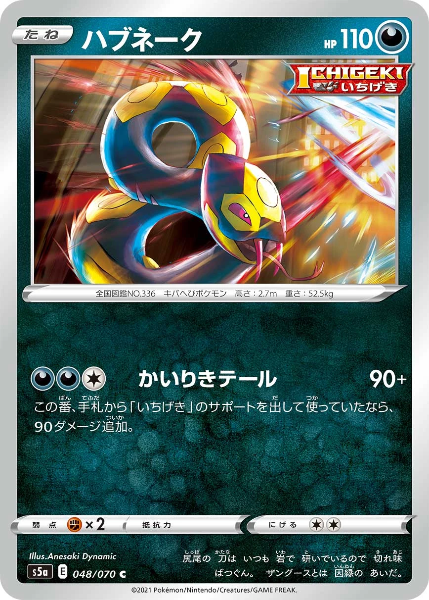 Seviper #048 - Matchless Fighters (S5A) Japanese Pokemon Card