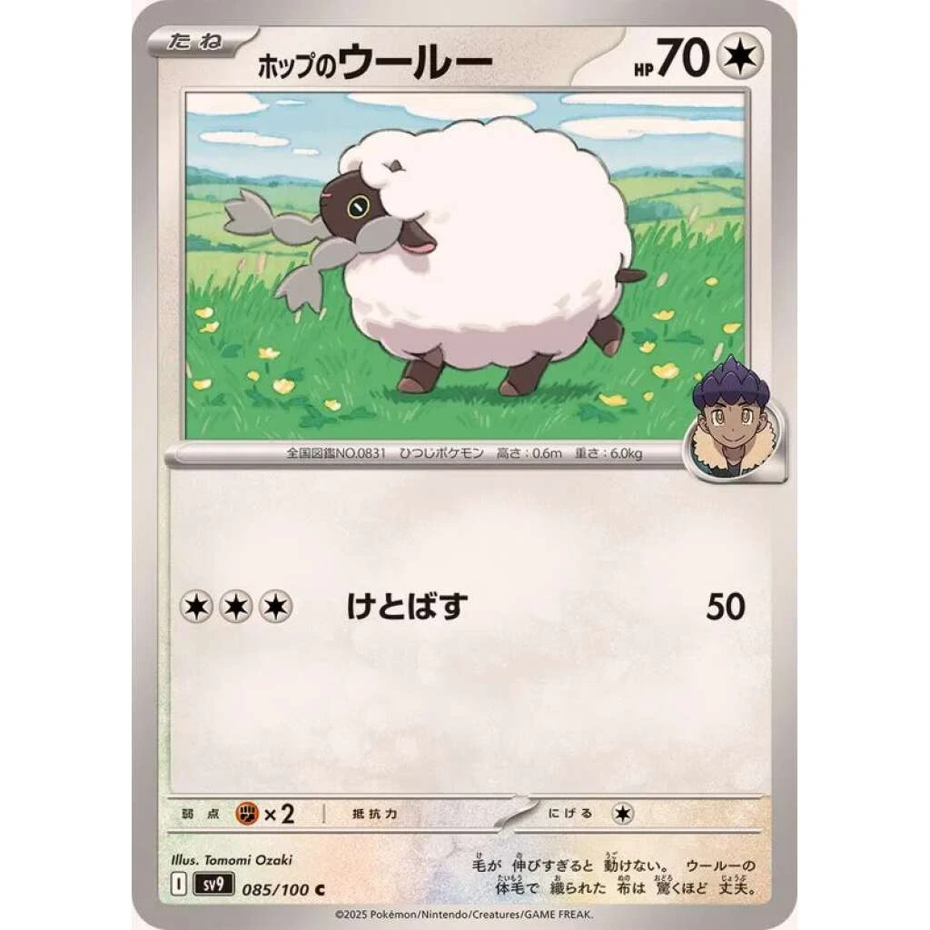 Hop's Wooloo #085 - Battle Partners (SV9) Japanese Pokemon Card