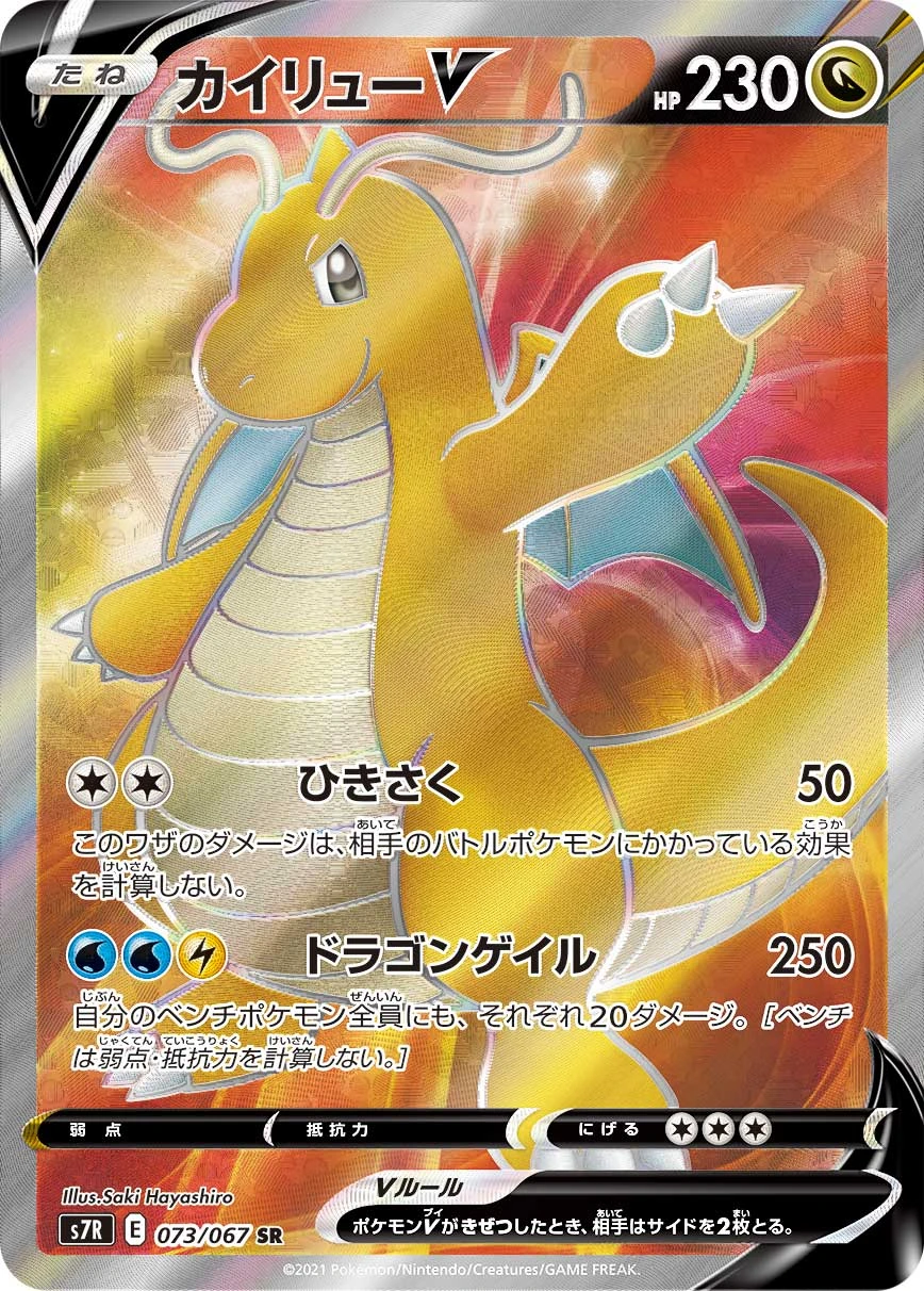 Dragonite #073 - Blue Sky Stream (S7R) Japanese Pokemon Card