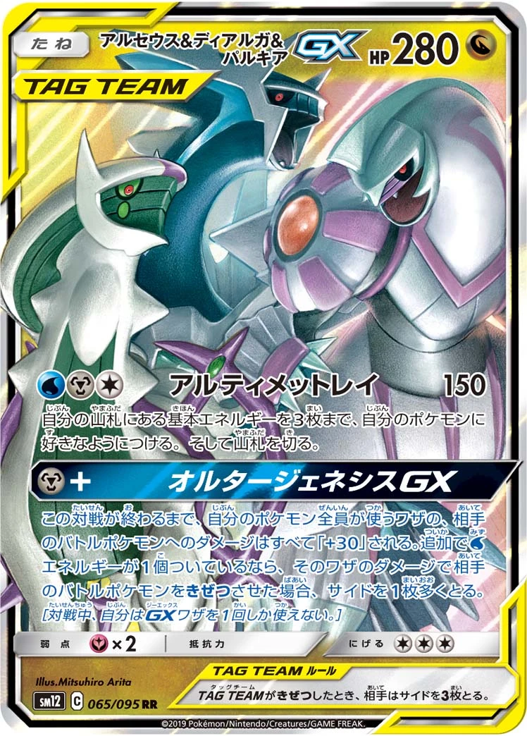 Arceus & Dialga & Palkia #65 - Alter Genesis SM12 Pokemon Card Japanese