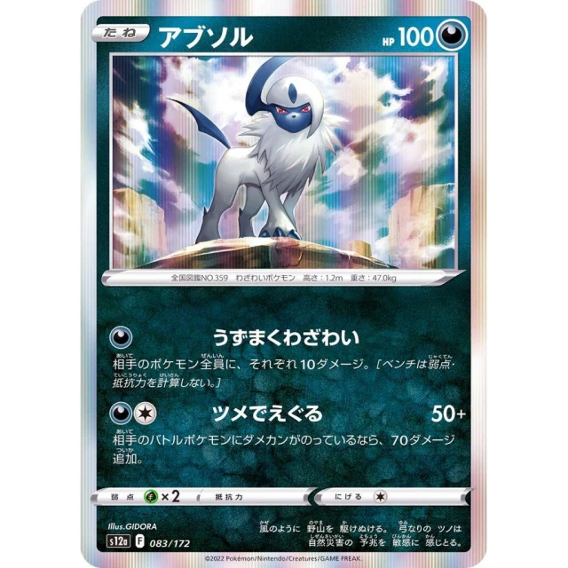 Absol #83 - VSTAR Universe S12A Pokemon Card Japanese