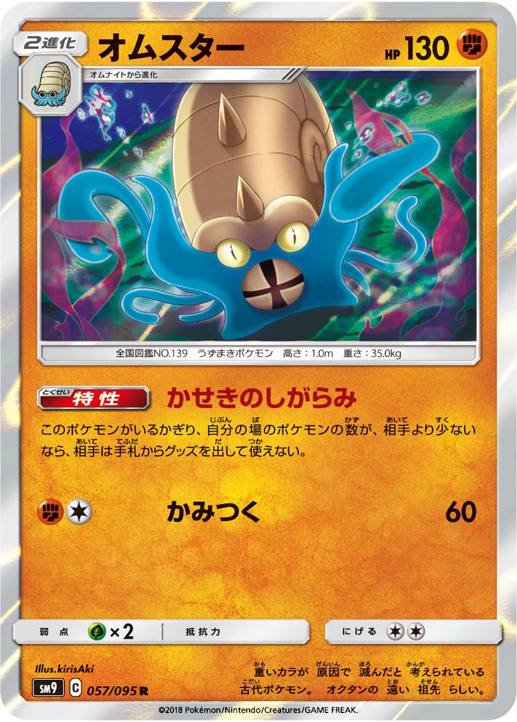 Omastar #057 - Tag Bolt (SM9) Japanese Pokemon Card