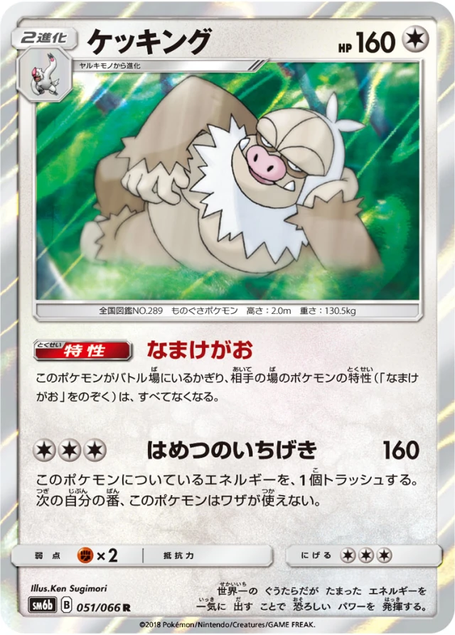 Slaking #51 - Champion Road SM6B Pokemon Card Japanese