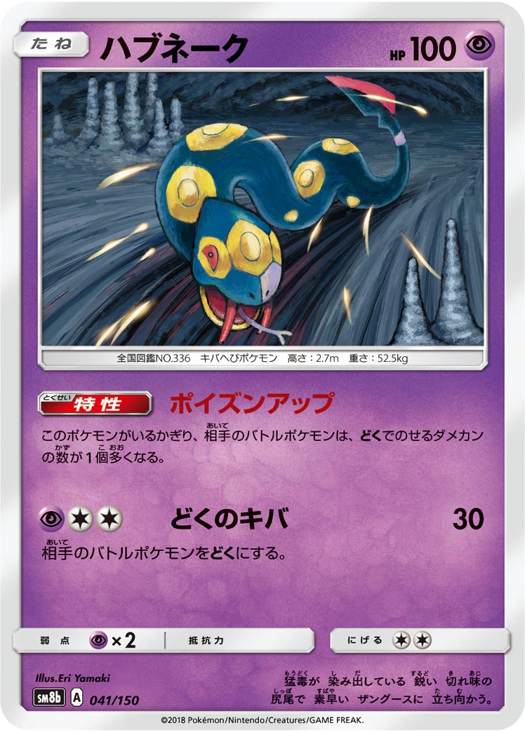 Seviper #041 - GX Ultra Shiny (SM8B) Japanese Pokemon Card