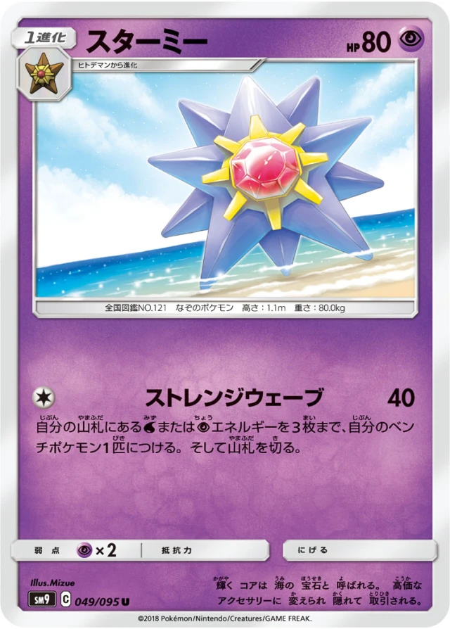 Starmie #49 - Tag Bolt SM9 Pokemon Card Japanese