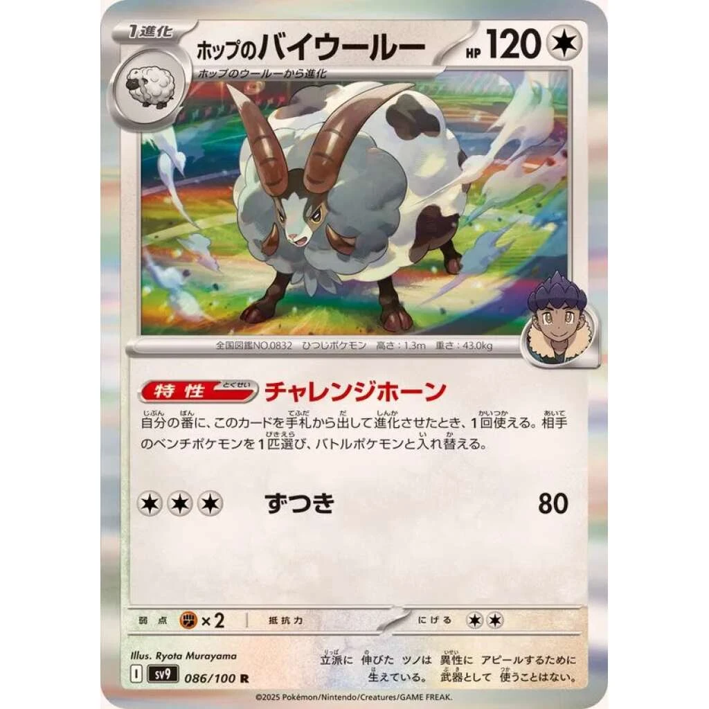 Hop's Dubwool #086 - Battle Partners (SV9) Japanese Pokemon Card