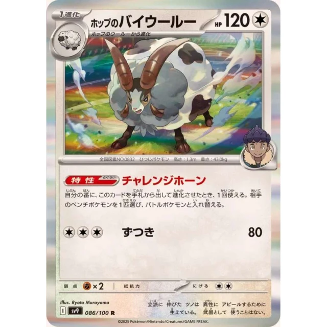 Hop's Dubwool #86 - Battle Partners SV9 Pokemon Card Japanese