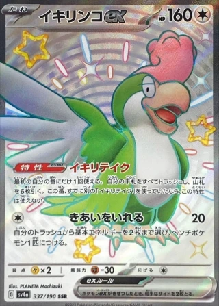 Squawkabilly Ex #337 - Shiny Treasure ex SV4A Pokemon Card Japanese