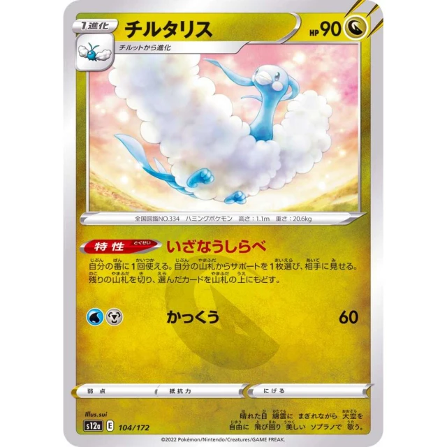 Altaria #104 - VSTAR Universe S12A Pokemon Card Japanese