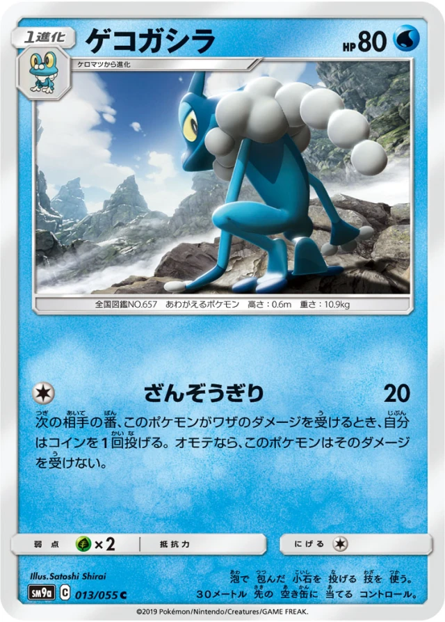 Frogadier #13 - Night Unison SM9A Pokemon Card Japanese