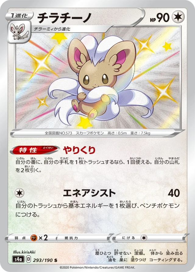Cinccino #293 - Shiny Star V S4A Pokemon Card Japanese