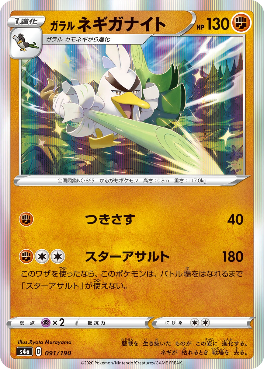 Galarian Sirfetch'd #091 - Shiny Star V (S4A) Japanese Pokemon Card
