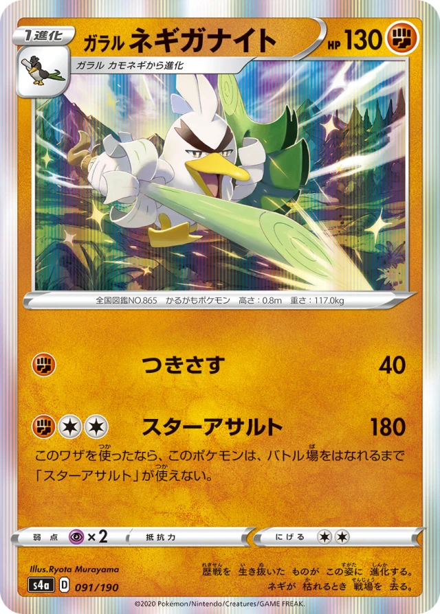Galarian Sirfetch'd #91 - Shiny Star V S4A Pokemon Card Japanese