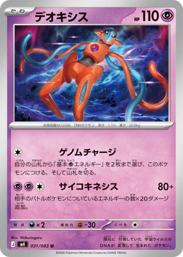 Deoxys Normal Forme #31 - Ninja Spinner M4 Pokemon Card Japanese