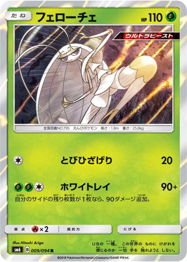 Pheromosa #9 - Forbidden Light SM6 Pokemon Card Japanese