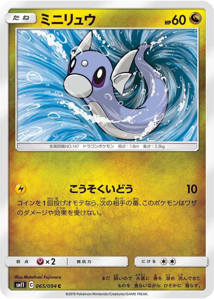 Dratini #065 - Miracle Twin (SM11) Japanese Pokemon Card