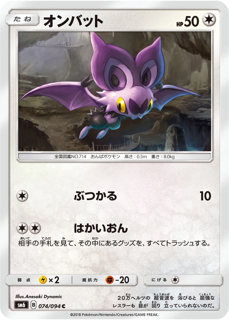 Noibat #074 - Forbidden Light (SM6) Japanese Pokemon Card