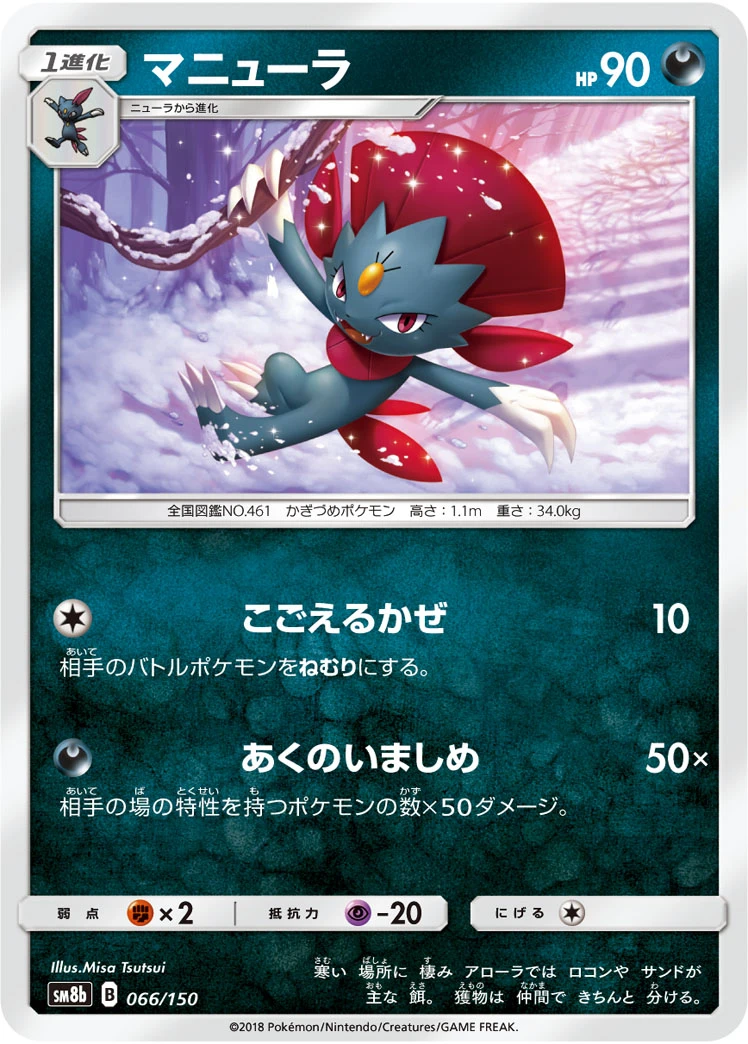 Weavile #066 - GX Ultra Shiny (SM8B) Japanese Pokemon Card
