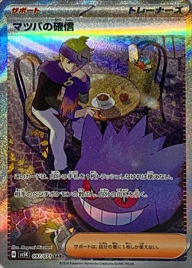 Morty's Confidence #097 - Wild Force (SV5K) Japanese Pokemon Card