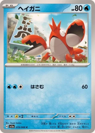Corphish #19 - Crimson Haze SV5A Pokemon Card Japanese