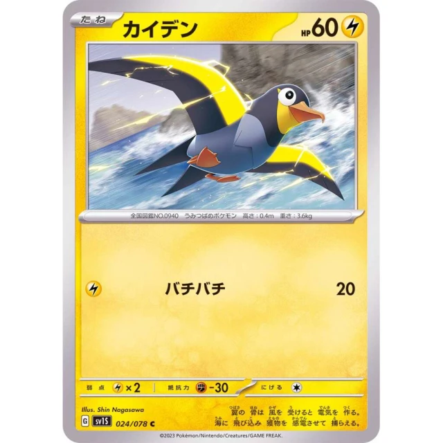 Wattrel #24 - Scarlet ex SV1S Pokemon Card Japanese