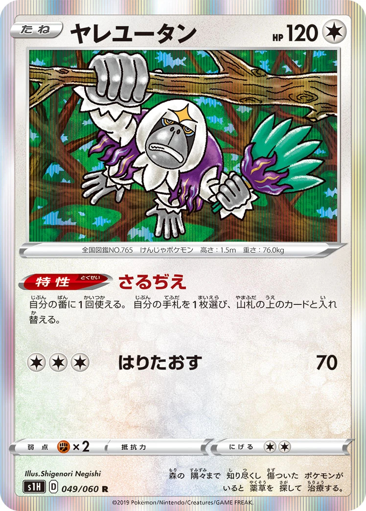 Oranguru #049 - Shield (S1H) Japanese Pokemon Card