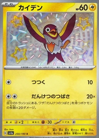 Wattrel #250 - Shiny Treasure ex SV4A Pokemon Card Japanese