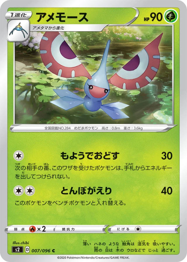 Masquerain #7 - Rebellion Crash S2 Pokemon Card Japanese