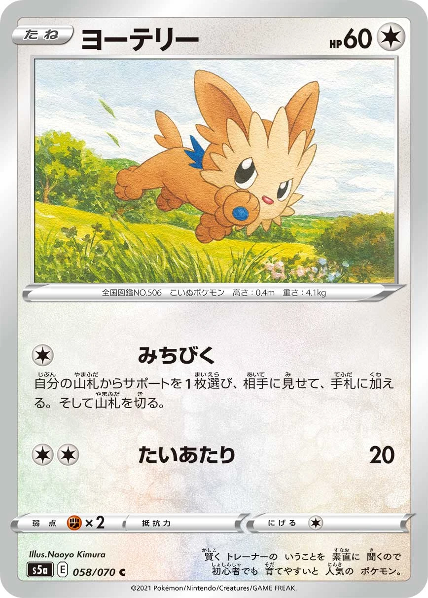 Lillipup #058 - Matchless Fighters (S5A) Japanese Pokemon Card