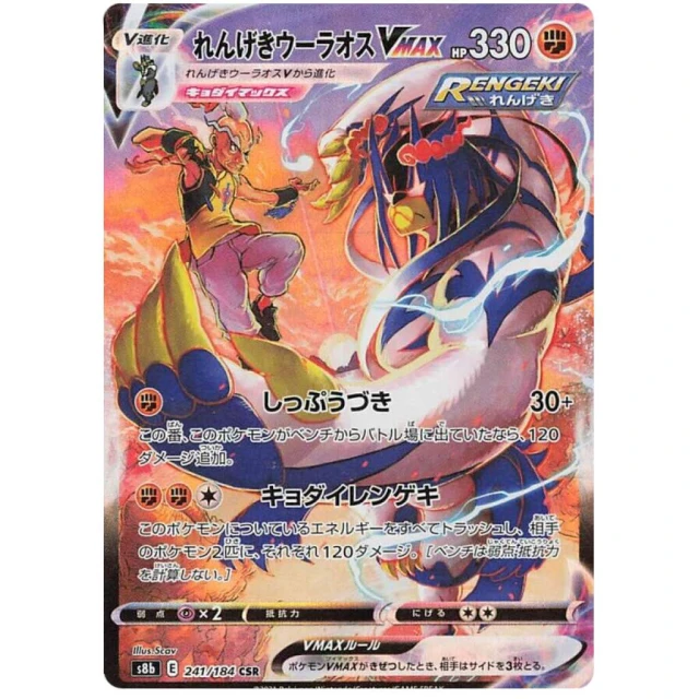Rapid Strike Urshifu Vmax #241 - VMAX Climax S8B Pokemon Card Japanese
