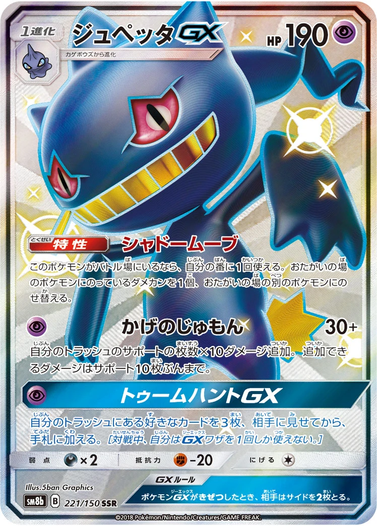 Banette #221 - GX Ultra Shiny (SM8B) Japanese Pokemon Card