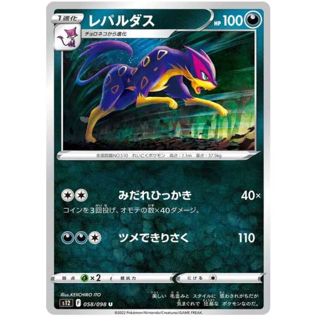 Liepard #58 - Paradigm Trigger S12 Pokemon Card Japanese