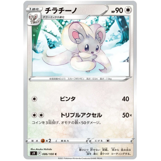 Cinccino #86 - Star Birth S9 Pokemon Card Japanese