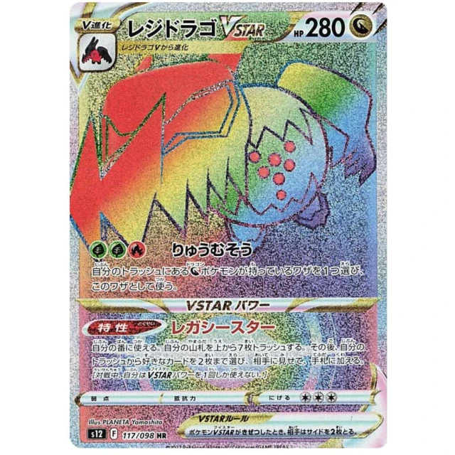 Regidrago Vstar #117 - Paradigm Trigger S12 Pokemon Card Japanese