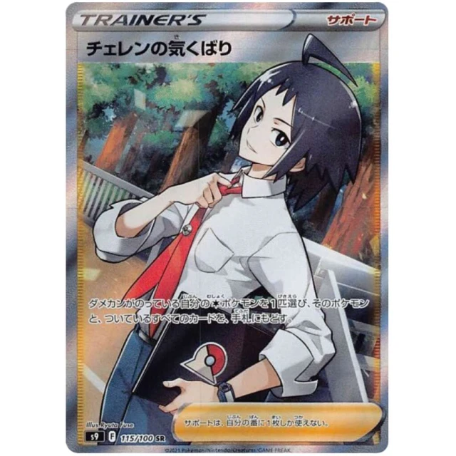 Cheren's Care #115 - Star Birth S9 Pokemon Card Japanese