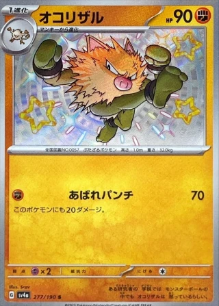 Primeape #277 - Shiny Treasure ex SV4A Pokemon Card Japanese