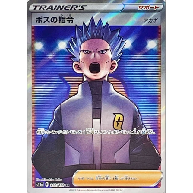 Boss's Orders #250 - VSTAR Universe S12A Pokemon Card Japanese